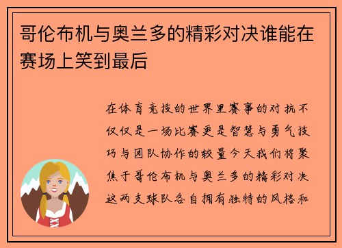 哥伦布机与奥兰多的精彩对决谁能在赛场上笑到最后