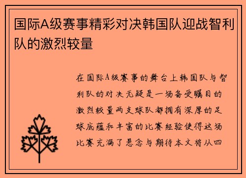 国际A级赛事精彩对决韩国队迎战智利队的激烈较量