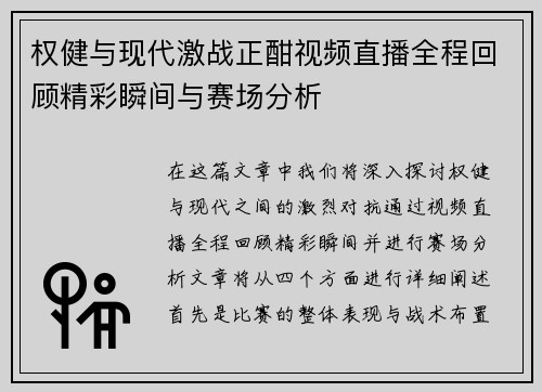 权健与现代激战正酣视频直播全程回顾精彩瞬间与赛场分析