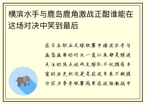 横滨水手与鹿岛鹿角激战正酣谁能在这场对决中笑到最后