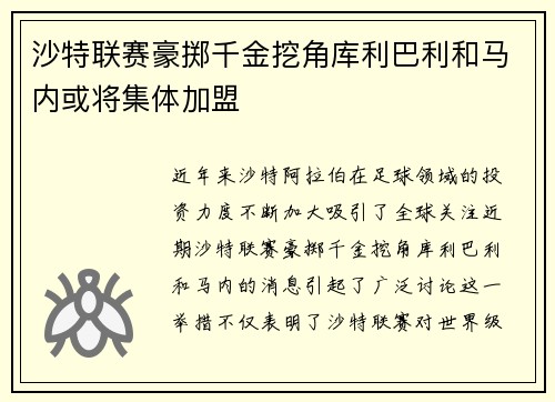 沙特联赛豪掷千金挖角库利巴利和马内或将集体加盟