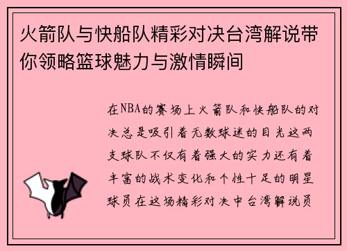 火箭队与快船队精彩对决台湾解说带你领略篮球魅力与激情瞬间