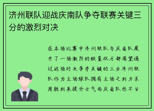 济州联队迎战庆南队争夺联赛关键三分的激烈对决
