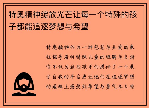 特奥精神绽放光芒让每一个特殊的孩子都能追逐梦想与希望