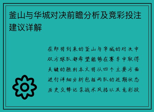 釜山与华城对决前瞻分析及竞彩投注建议详解
