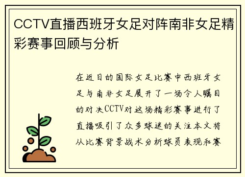 CCTV直播西班牙女足对阵南非女足精彩赛事回顾与分析