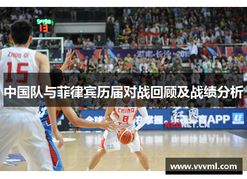 中国队与菲律宾历届对战回顾及战绩分析