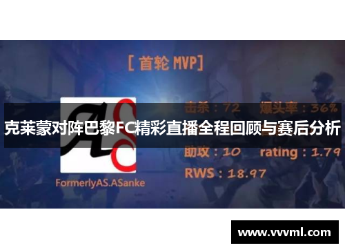 克莱蒙对阵巴黎FC精彩直播全程回顾与赛后分析