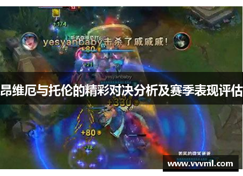 昂维厄与托伦的精彩对决分析及赛季表现评估