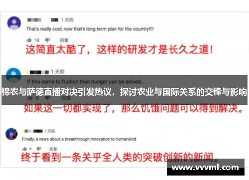 棉农与萨德直播对决引发热议，探讨农业与国际关系的交锋与影响