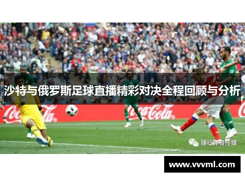 沙特与俄罗斯足球直播精彩对决全程回顾与分析