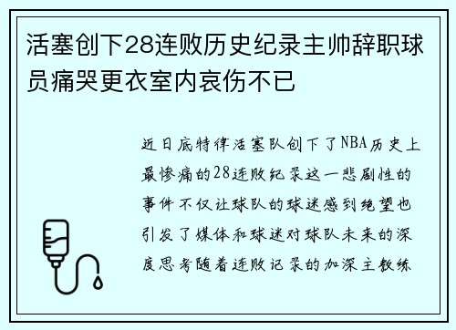 活塞创下28连败历史纪录主帅辞职球员痛哭更衣室内哀伤不已