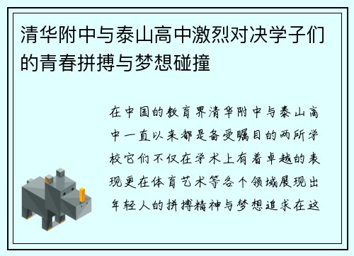 清华附中与泰山高中激烈对决学子们的青春拼搏与梦想碰撞