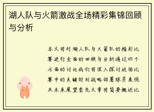 湖人队与火箭激战全场精彩集锦回顾与分析