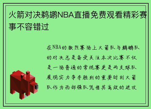 火箭对决鹈鹕NBA直播免费观看精彩赛事不容错过