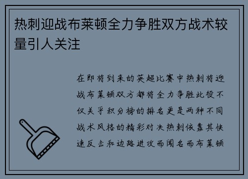热刺迎战布莱顿全力争胜双方战术较量引人关注