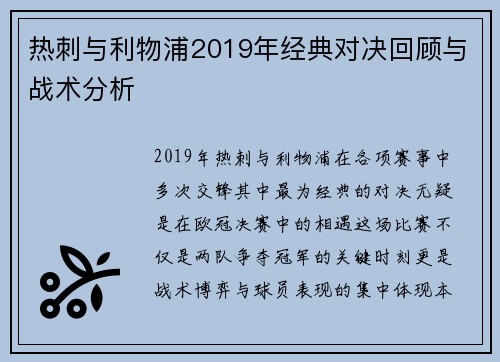 热刺与利物浦2019年经典对决回顾与战术分析