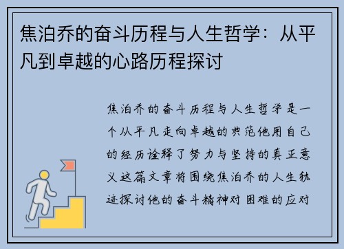 焦泊乔的奋斗历程与人生哲学：从平凡到卓越的心路历程探讨