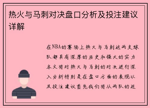 热火与马刺对决盘口分析及投注建议详解