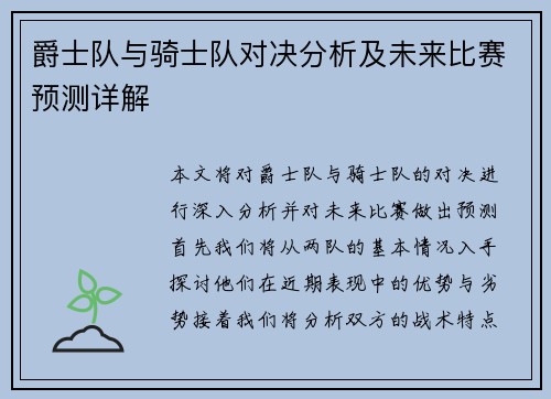 爵士队与骑士队对决分析及未来比赛预测详解