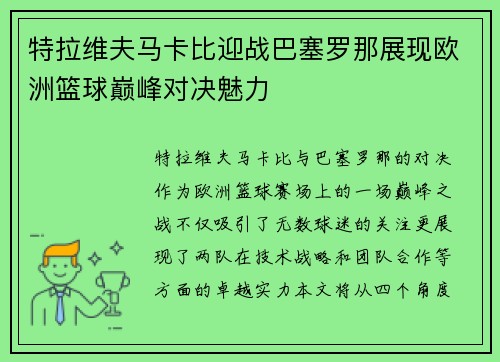特拉维夫马卡比迎战巴塞罗那展现欧洲篮球巅峰对决魅力